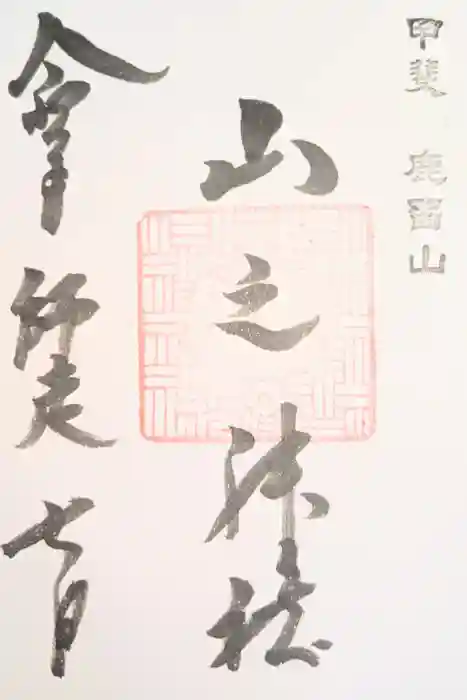 山之神社の御朱印