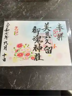 美具久留御魂神社(大阪府)