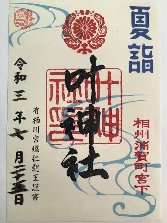 叶神社 (西叶神社)の御朱印