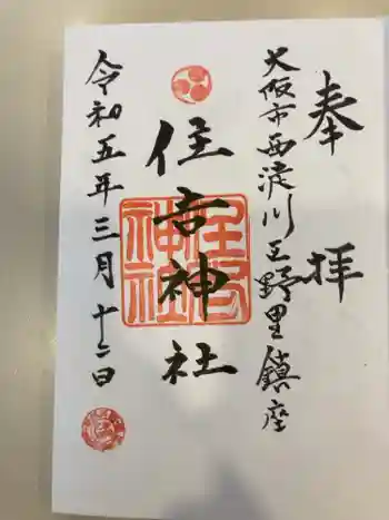 野里住吉神社の御朱印 2023年03月