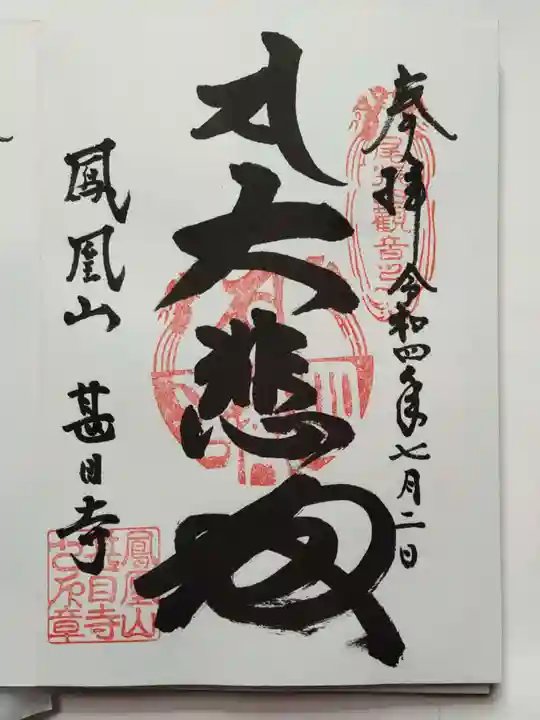 甚目寺の御朱印