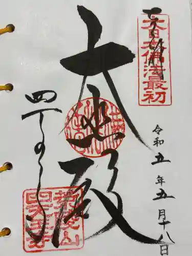 四天王寺(大阪府)