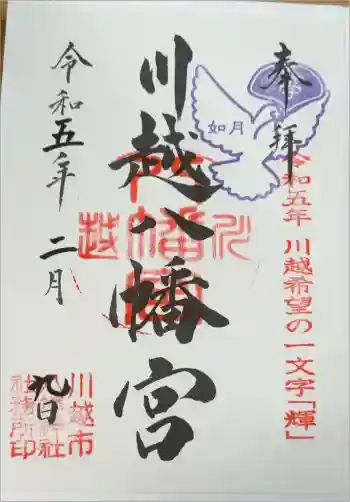 川越八幡宮の御朱印 2023年02月