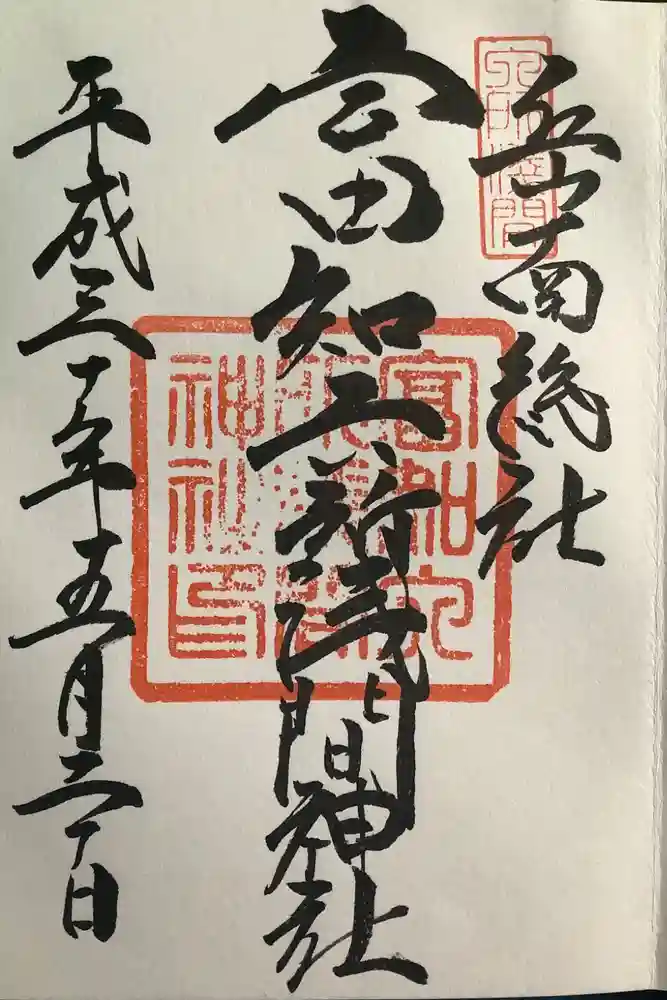 富知六所浅間神社の御朱印