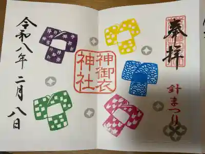 神御衣神社の御朱印