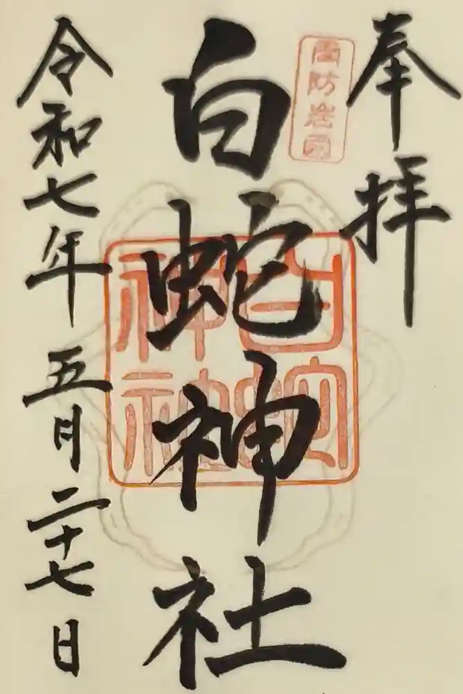 岩国白蛇神社の御朱印