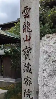 寳藏院のその他建物