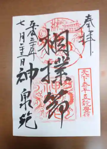 神泉苑の御朱印