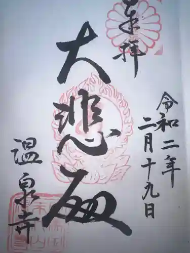 温泉寺(兵庫県)