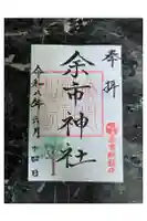 余市神社の御朱印