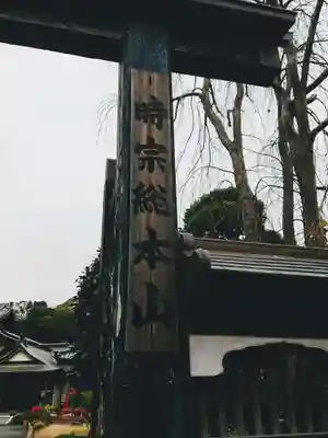 時宗総本山 遊行寺（正式：清浄光寺）のその他建物