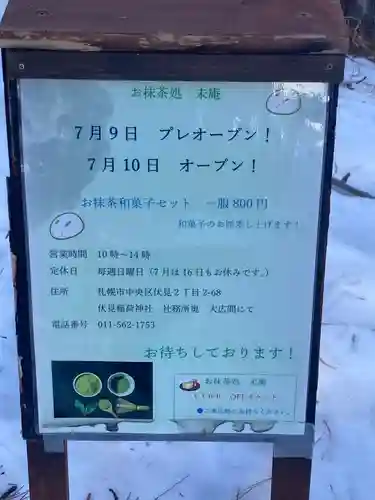 札幌伏見稲荷神社の食事