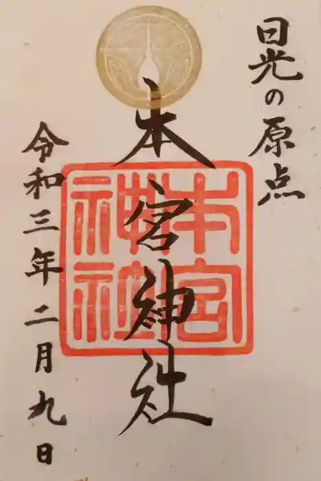 本宮神社（日光二荒山神社別宮）の御朱印