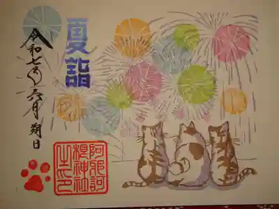 夏詣御朱印
夏＾＾　花火＾＾　いいね～～＾＾