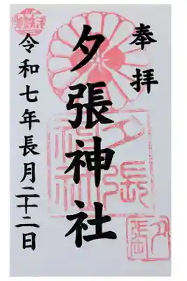 夕張神社の御朱印
