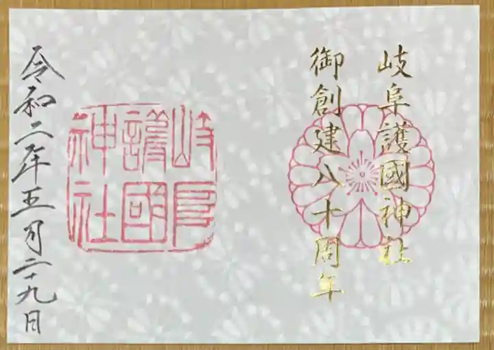 岐阜護國神社の御朱印