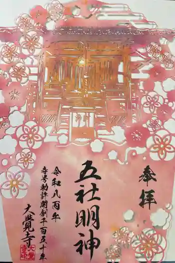 五社明神の御朱印 2026年02月