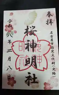 神明社（桜神明社）(愛知県)