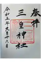 三皇神社の御朱印