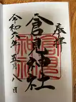 倉見神社(神奈川県)