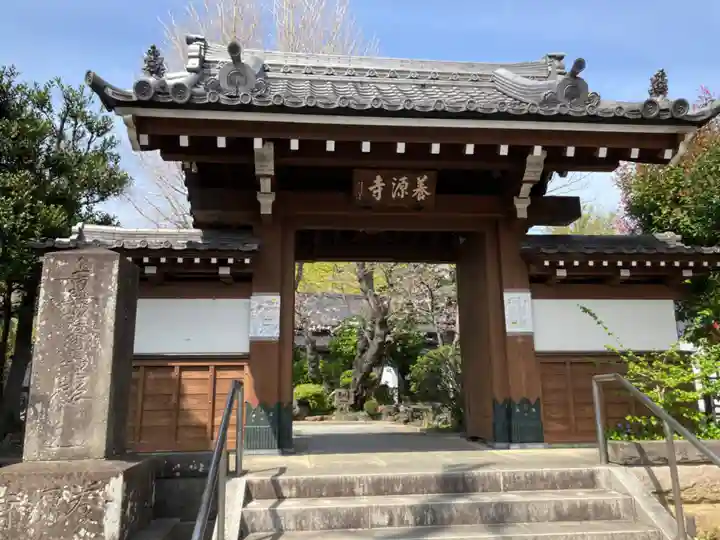 養源寺(東京都)