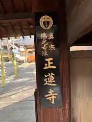 正蓮寺(奈良県)