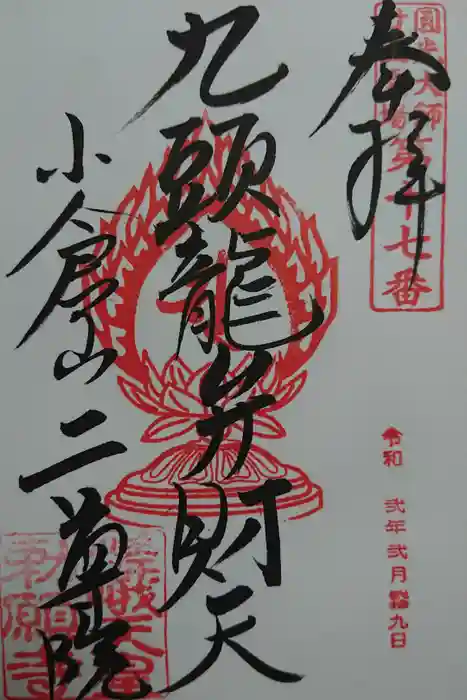 二尊院の御朱印