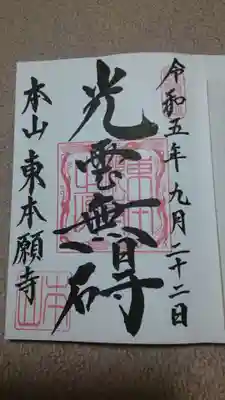 東本願寺の御朱印