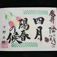 下野大師華蔵寺の御朱印