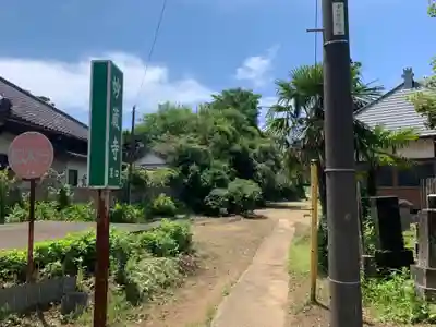 妙蔵寺(千葉県)