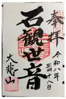 三方石観世音の御朱印