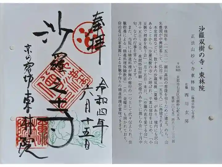 京都通称寺の会御朱印