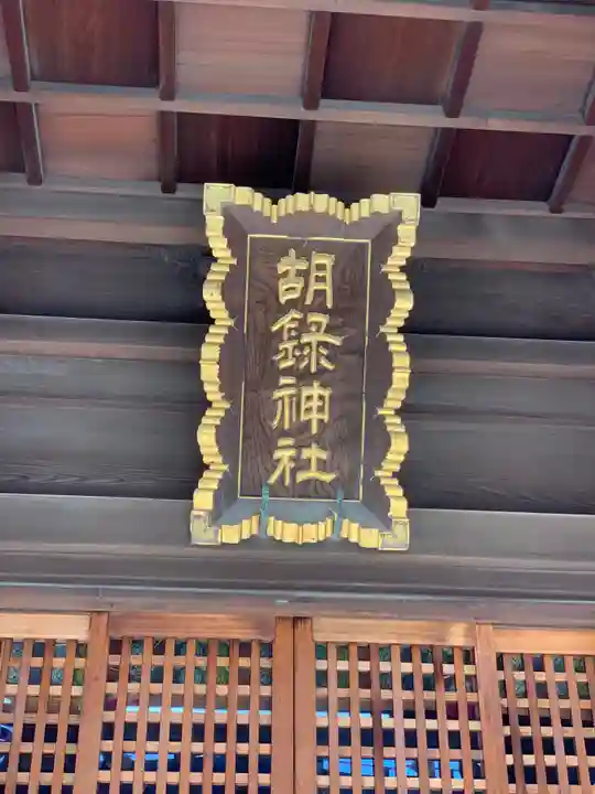 胡録神社の本殿・本堂