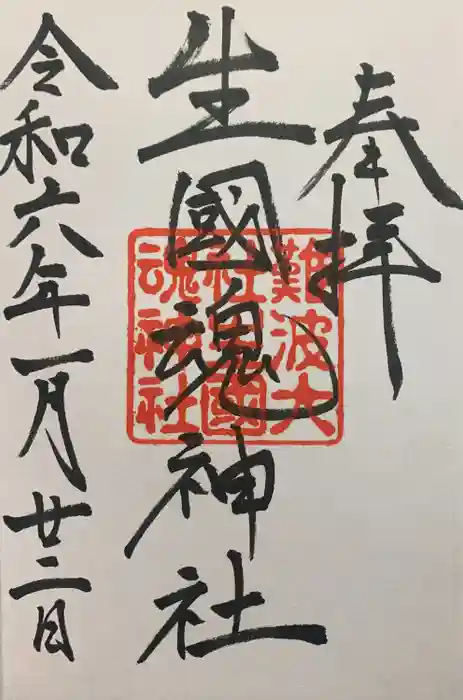 難波大社　生國魂神社の御朱印