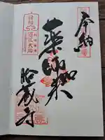 胎蔵寺の御朱印