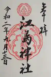 江島神社の御朱印