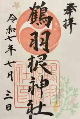 期間限定の七夕御朱印　書き置き500円