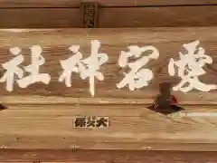 愛宕神社の建物その他