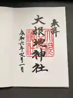 大根地神社の御朱印