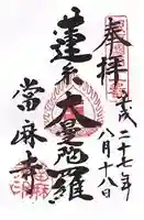 當麻寺の御朱印