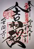 鹿苑寺(金閣寺)の御朱印