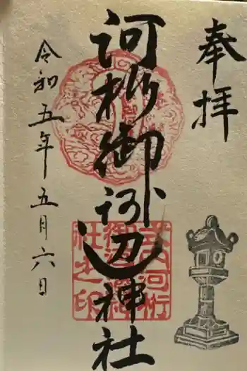 河桁御河辺神社の御朱印 2023年05月
