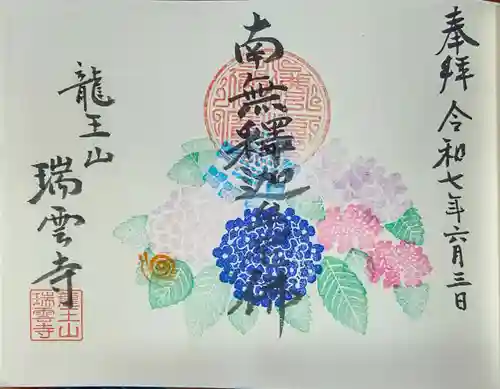 瑞雲寺の御朱印