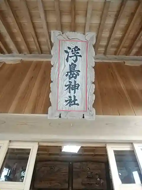 浮島神社(福島県)