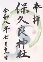 保久良神社の御朱印