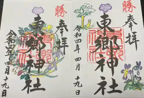 東郷神社の御朱印