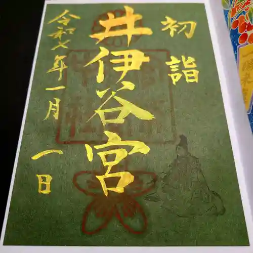 井伊谷宮の御朱印