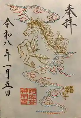 阿佐ヶ谷神明宮の御朱印