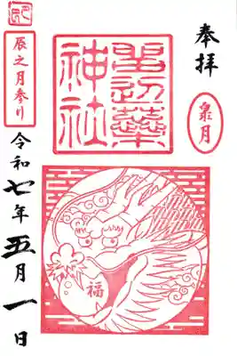 留辺蘂神社の御朱印