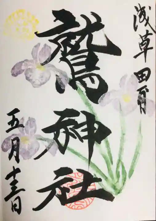 鷲神社(東京都)